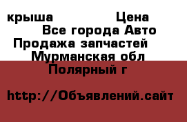 крыша KIA RIO 3 › Цена ­ 24 000 - Все города Авто » Продажа запчастей   . Мурманская обл.,Полярный г.